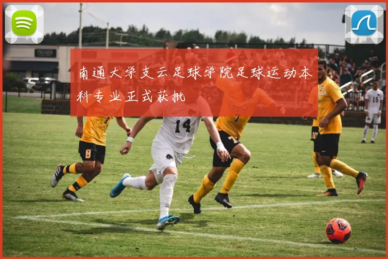 南通大学支云足球学院足球运动本科专业正式获批